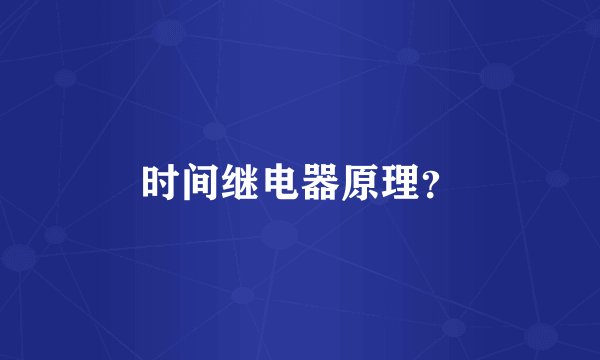 时间继电器原理？