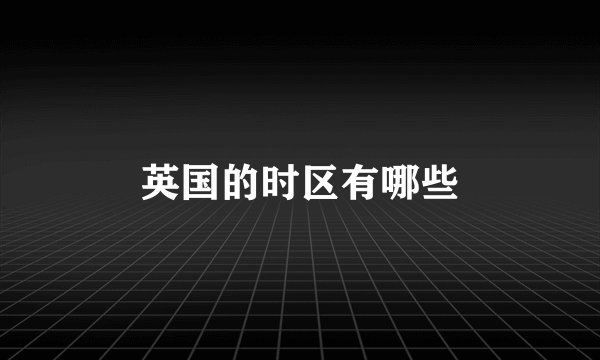 英国的时区有哪些