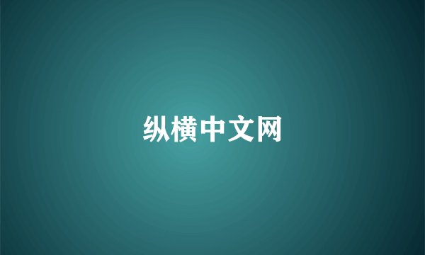 纵横中文网