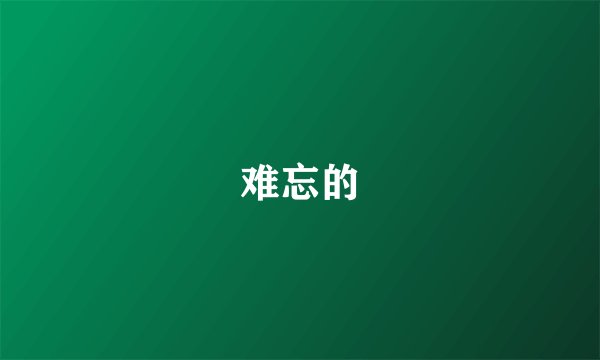 难忘的