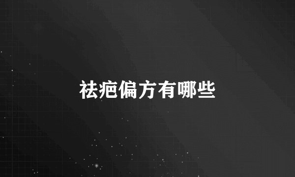 祛疤偏方有哪些