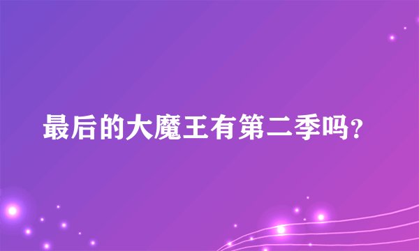 最后的大魔王有第二季吗？