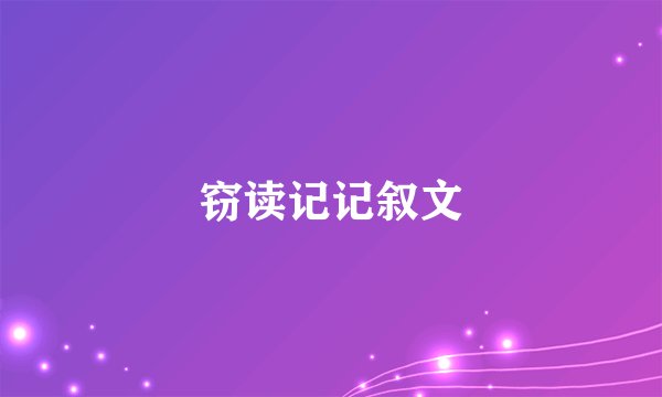 窃读记记叙文