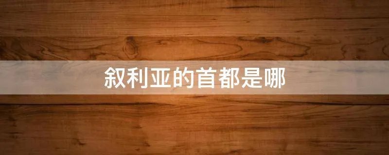 叙利亚的首都是哪