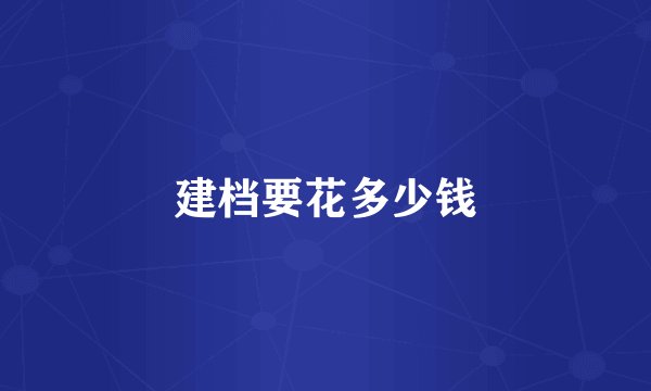 建档要花多少钱