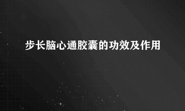 步长脑心通胶囊的功效及作用