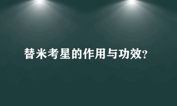 替米考星的作用与功效？