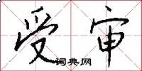受审