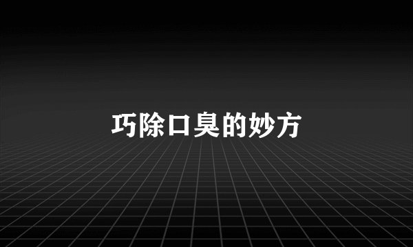 巧除口臭的妙方