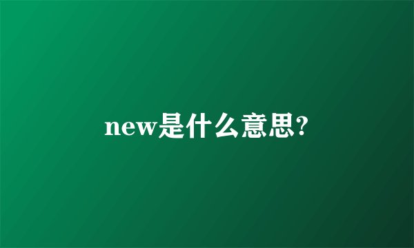 new是什么意思?