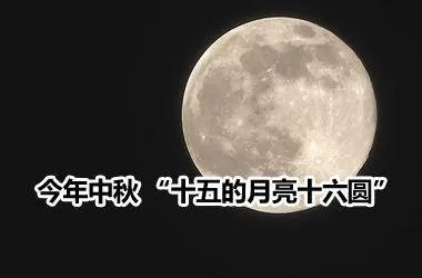农村老俗话:“十五的月亮十六圆”是什么意思？