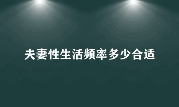 夫妻性生活频率多少合适