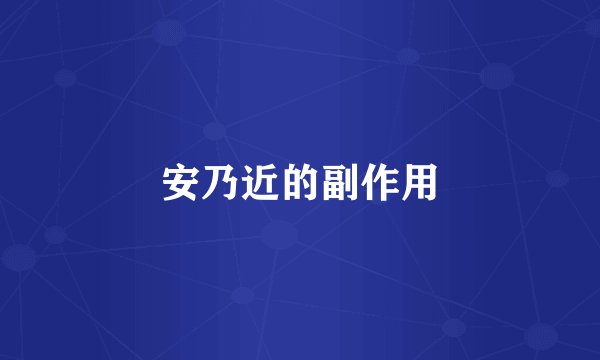 安乃近的副作用