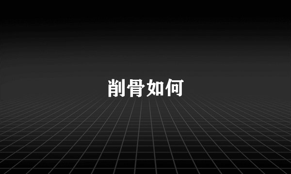 削骨如何