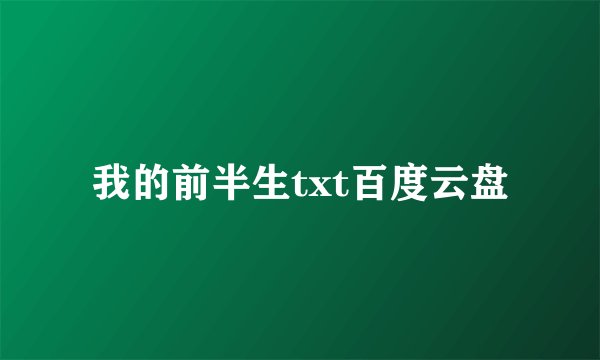 我的前半生txt百度云盘