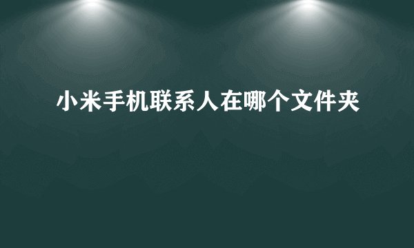 小米手机联系人在哪个文件夹