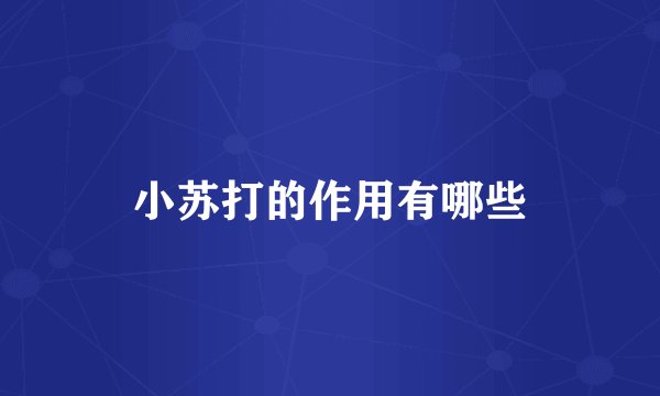 小苏打的作用有哪些