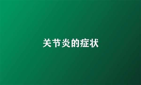 关节炎的症状