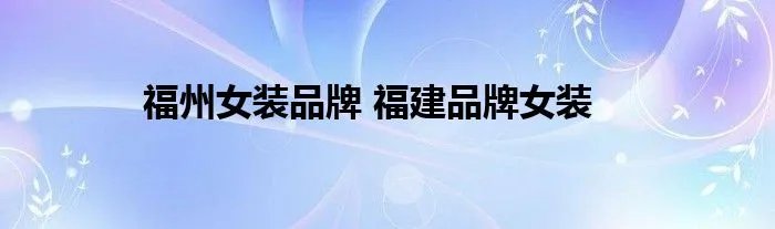 福州女装品牌 福建品牌女装