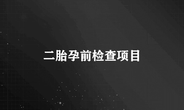孩子心理健康的标准是什么