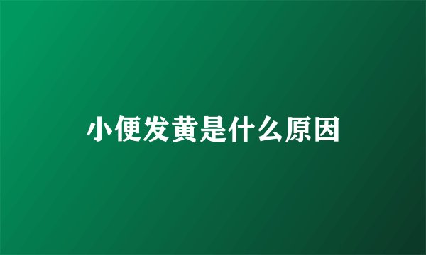 小便发黄是什么原因