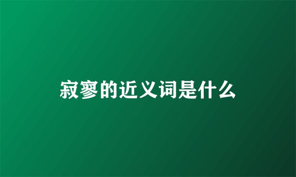 寂寥的近义词是什么