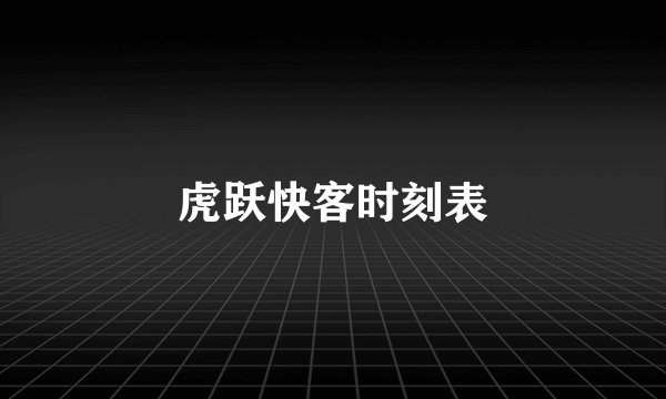 虎跃快客时刻表
