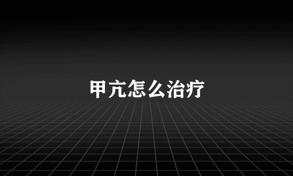 甲亢怎么治疗
