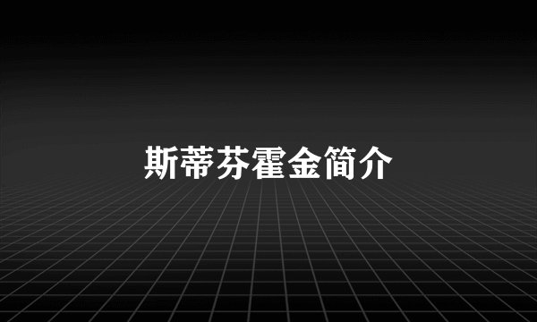 斯蒂芬霍金简介