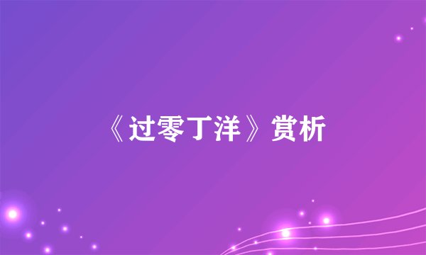 《过零丁洋》赏析