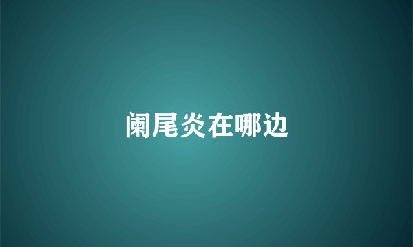 阑尾炎在哪边