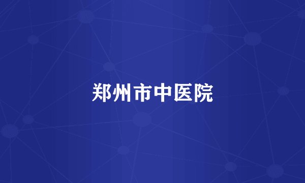 郑州市中医院