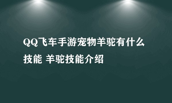 QQ飞车手游宠物羊驼有什么技能 羊驼技能介绍