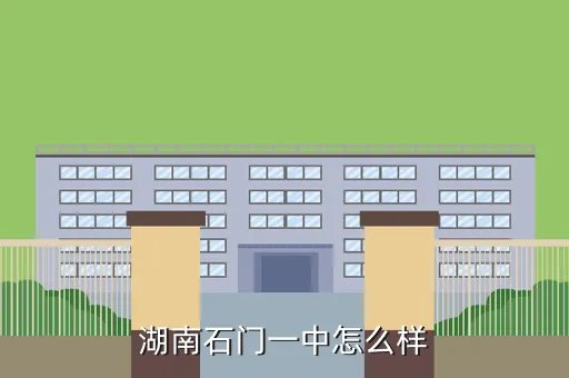 常德石门一中，湖南石门一中怎么样