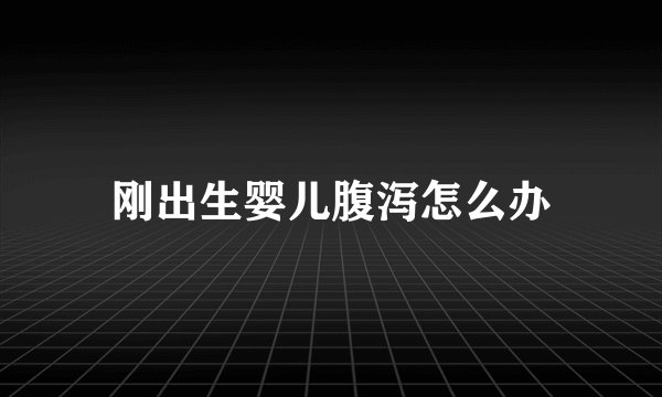 刚出生婴儿腹泻怎么办