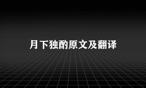 月下独酌原文及翻译