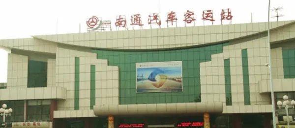 南通市长途汽车站 和 南通汽车站 有什么区别???