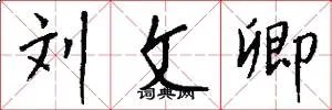 刘文卿