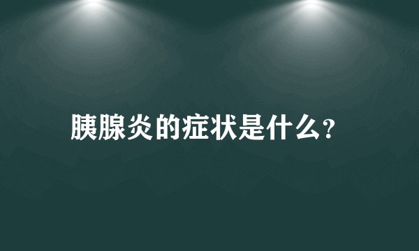 胰腺炎的症状是什么?