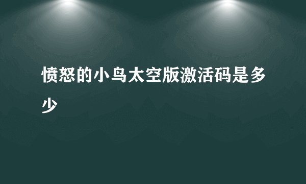 愤怒的小鸟太空版激活码是多少