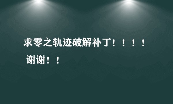 求零之轨迹破解补丁!!!! 谢谢!!