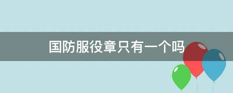 国防服役章只有一个吗