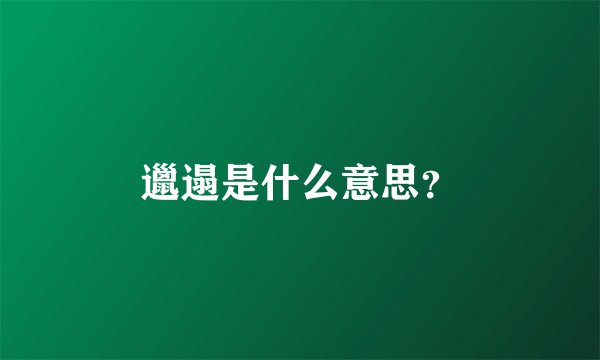 邋遢是什么意思？
