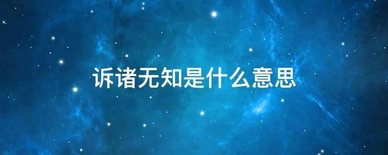 诉诸无知是什么意思