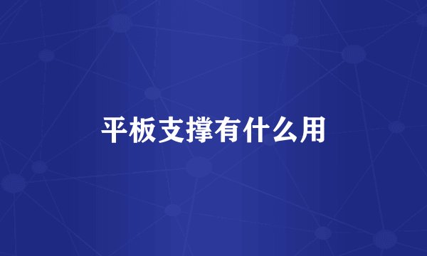 平板支撑有什么用