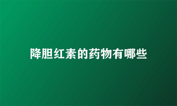 降胆红素的药物有哪些
