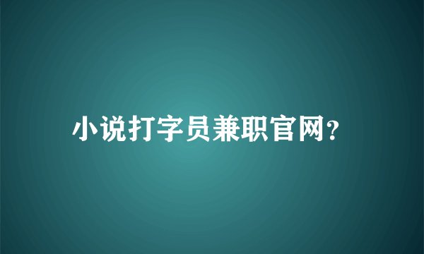 小说打字员兼职官网?