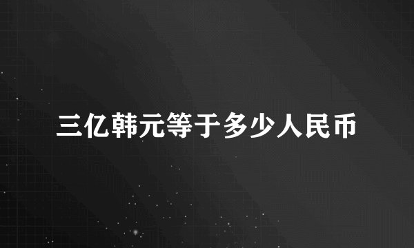 三亿韩元等于多少人民币