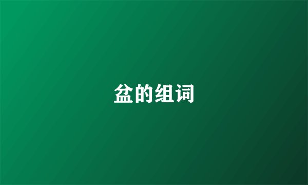 盆的组词