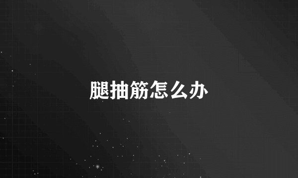 腿抽筋怎么办